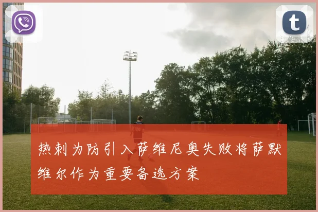 热刺为防引入萨维尼奥失败将萨默维尔作为重要备选方案