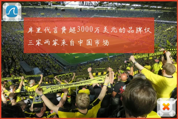库里代言费超3000万美元的品牌仅三家两家来自中国市场