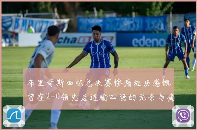 布里奇斯回忆总决赛惨痛经历感慨曾在2-0领先后连输四场的无奈与痛苦