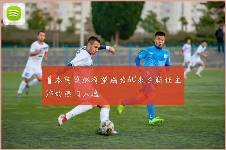 鲁本阿莫林有望成为AC米兰新任主帅的热门人选