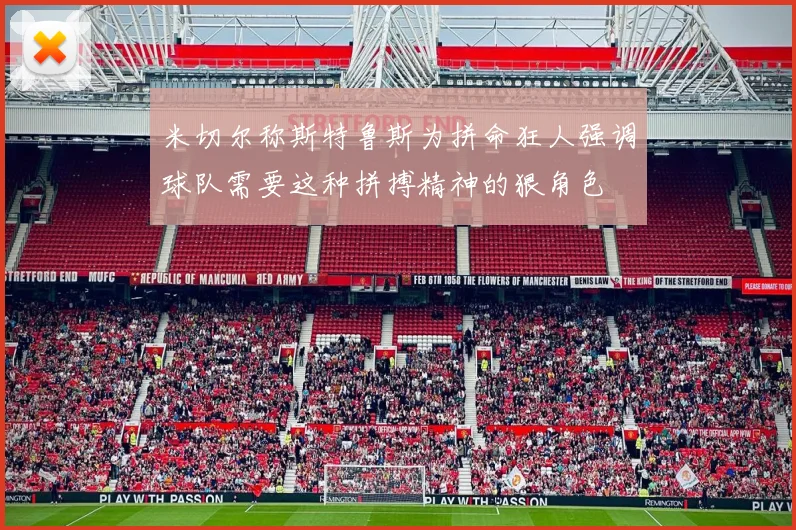 米切尔称斯特鲁斯为拼命狂人强调球队需要这种拼搏精神的狠角色